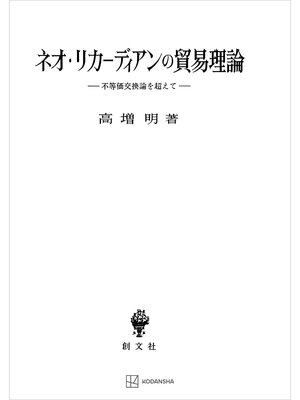 cover image of ネオ・リカーディアンの貿易理論　不等価交換論を超えて